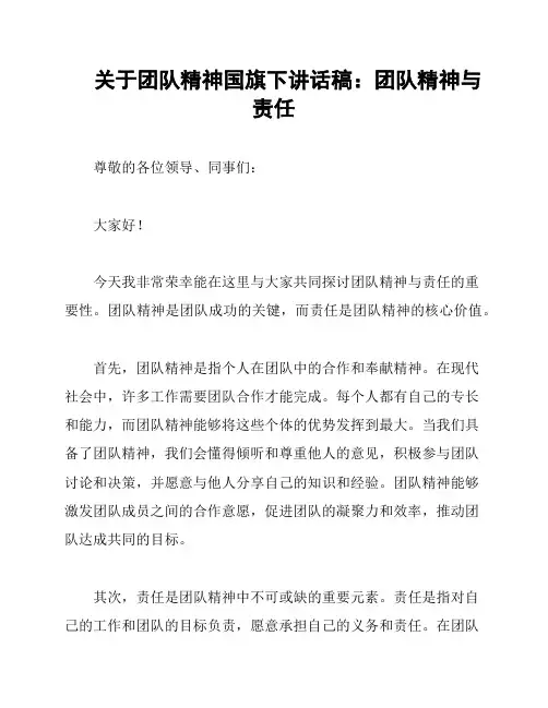 关于团队精神国旗下讲话稿：团队精神与责任