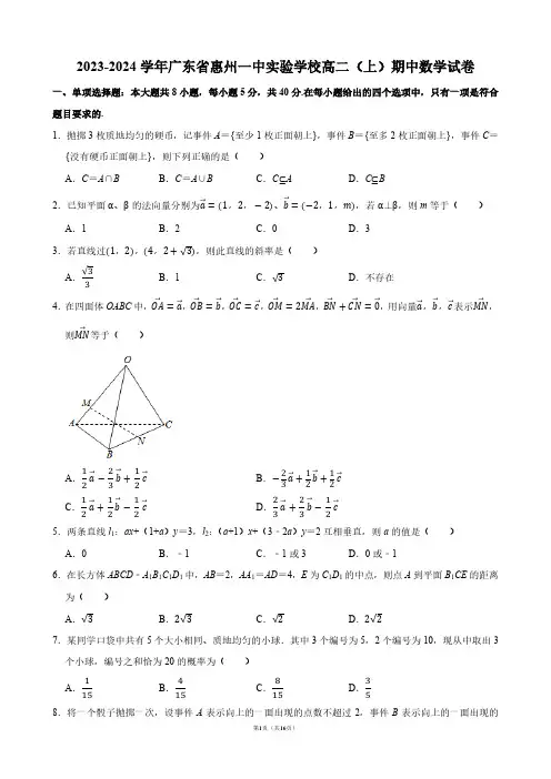 2023-2024学年广东省惠州一中实验学校高二(上)期中数学试卷【答案版】