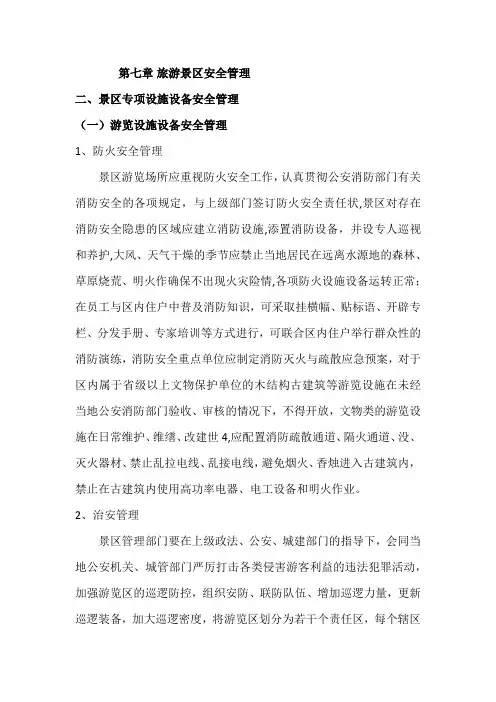 旅游景区安全管理