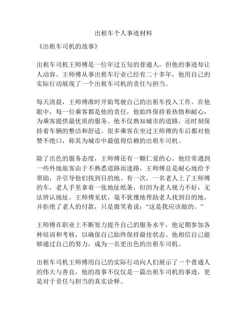 出租车个人事迹材料