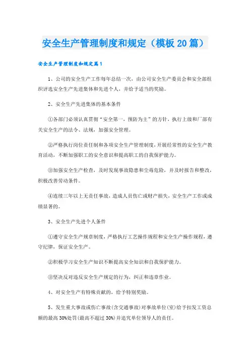 安全生产管理制度和规定(模板20篇)