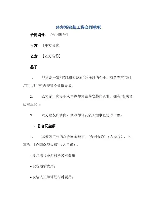 冷却塔安装工程合同模板