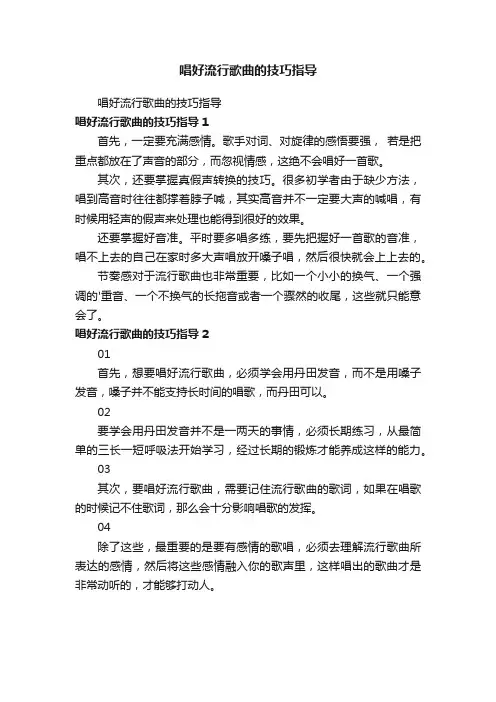 唱好流行歌曲的技巧指导