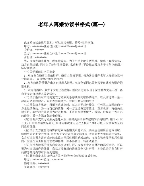 老年人再婚协议书格式(精选3篇)