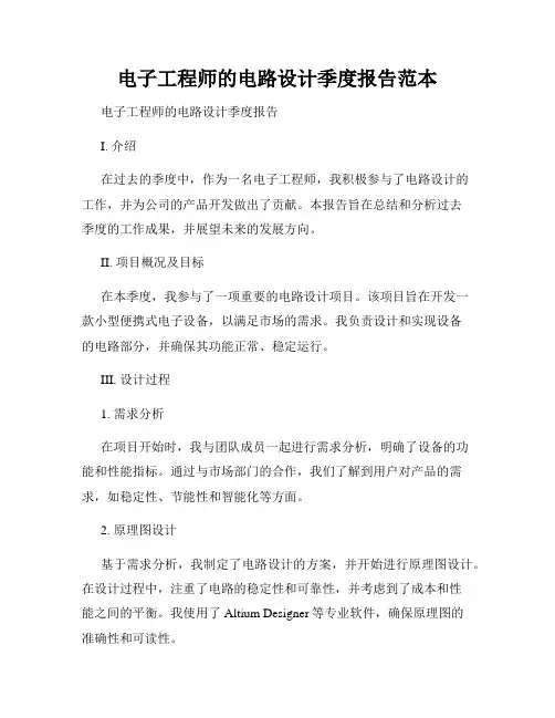 电子工程师的电路设计季度报告范本
