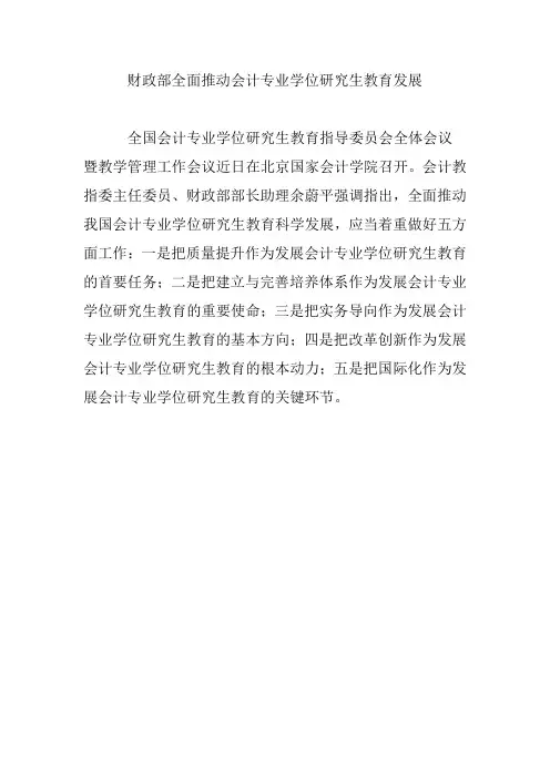 财政部全面推动会计专业学位研究生教育发展