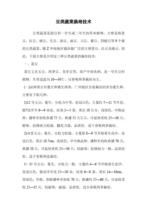 豆类蔬菜栽培技术.doc
