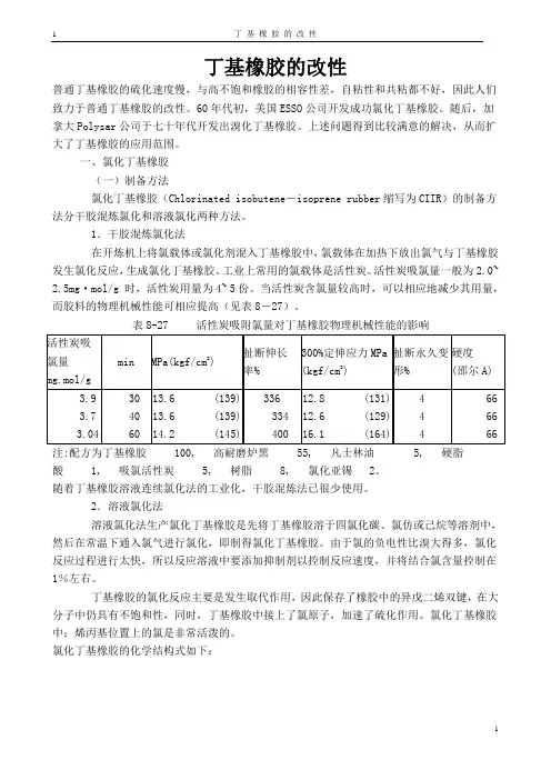 丁基橡胶的改性