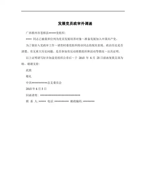 发展党员政审外调函