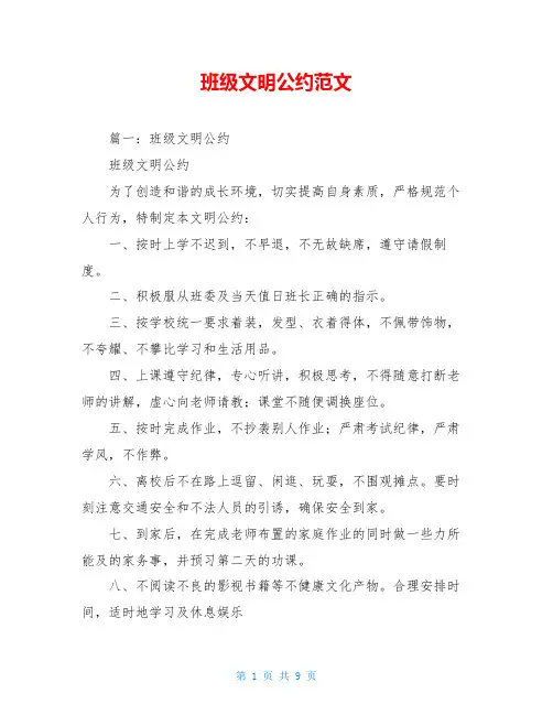 班级文明公约范文