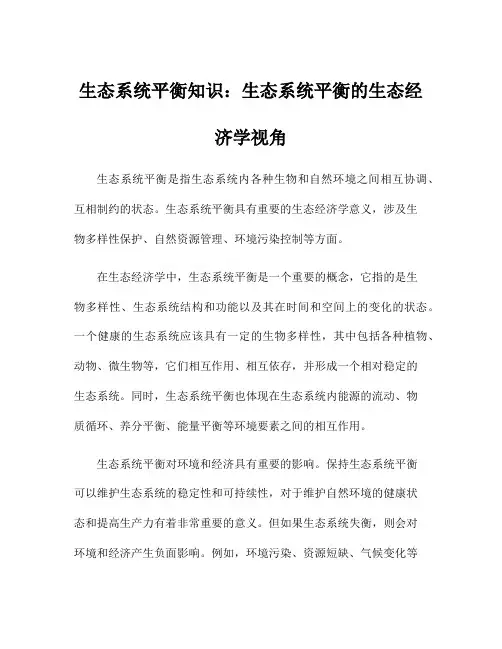 生态系统平衡知识：生态系统平衡的生态经济学视角