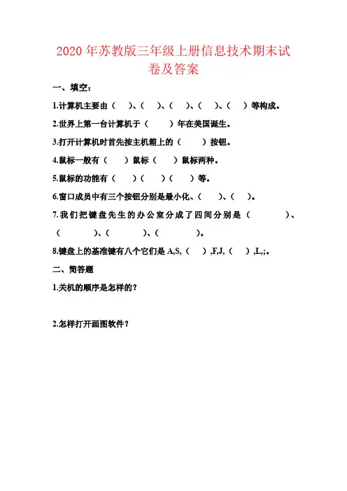 【强烈推荐】2020年苏教版三年级上册信息技术期末试卷及答案