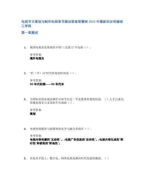 电视节目策划与制作知到章节答案智慧树2023年西安明德理工学院