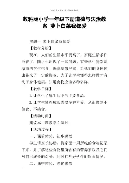 教科版小学一年级下册道德与法治教案萝卜白菜我都爱