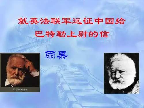 《就英法联军远征中国给巴特勒上尉的信》ppt课件(13页)