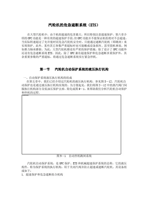 汽轮机的危急遮断系统ETS