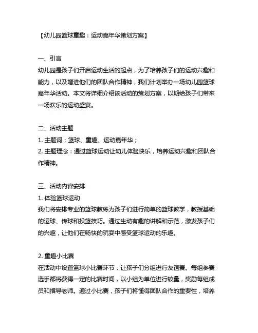幼儿园篮球童趣：运动嘉年华策划方案