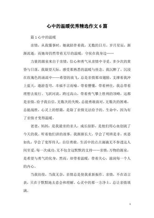 心中的温暖优秀精选作文6篇