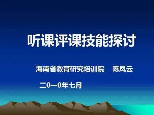 听课评课技能探讨海南省教育研究培训院-PPT课件