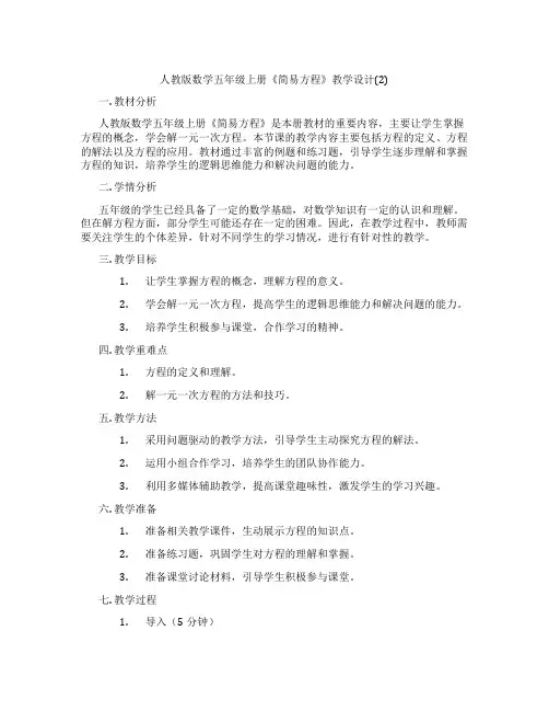 人教版数学五年级上册《简易方程》教学设计(2)