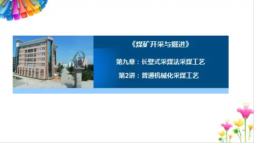 煤矿开采与掘进：普通机械化采煤工艺