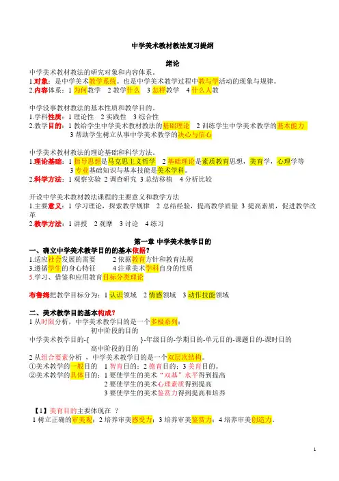 中学美术教材教法_提纲1