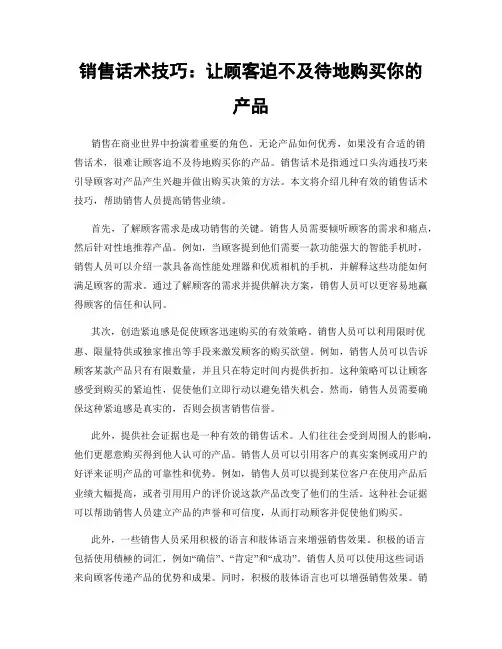 销售话术技巧：让顾客迫不及待地购买你的产品