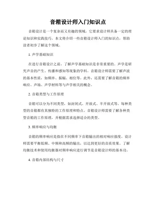 音箱设计师入门知识点