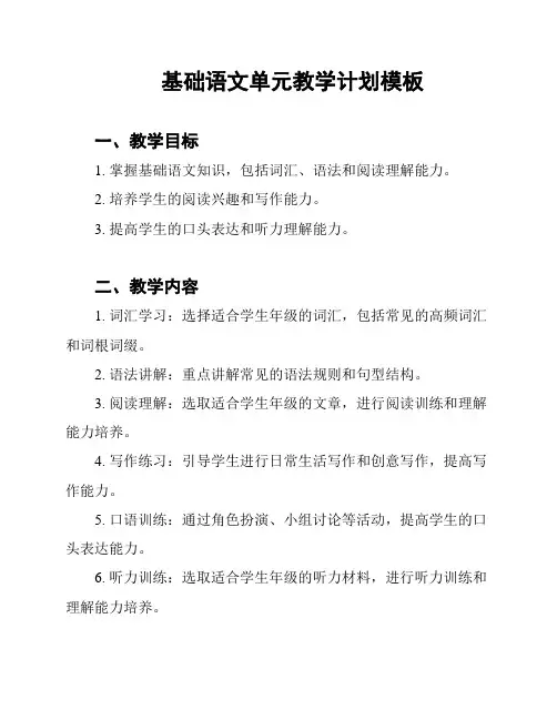 基础语文单元教学计划模板