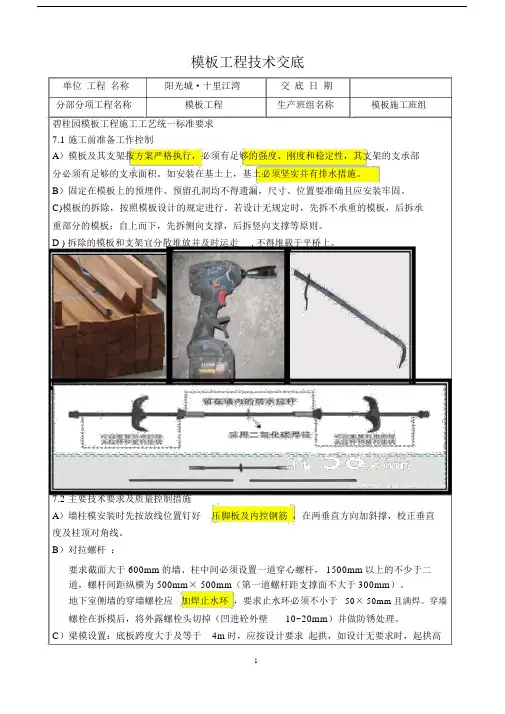 (完整word版)模板工程技术交底(碧桂园、地方要求).doc