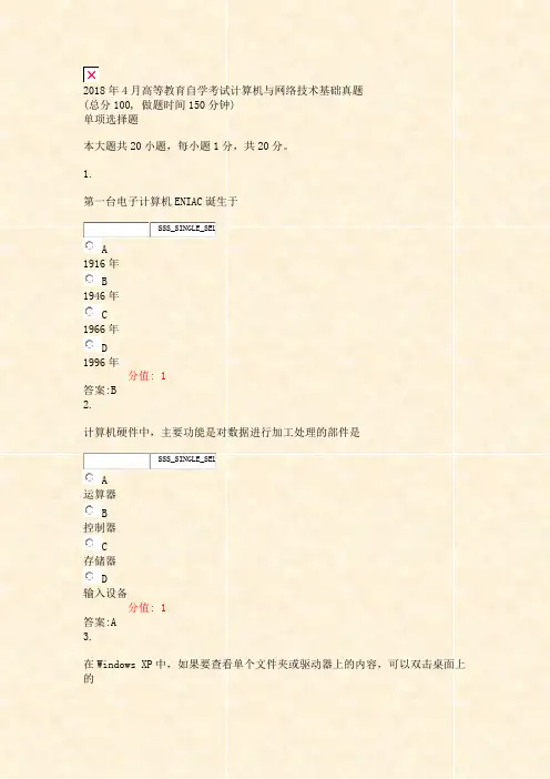 2018年4月高等教育自学考试计算机与网络技术基础真题_真题(含答案与解析)-交互