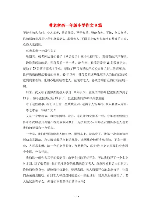 尊老孝亲一年级小学作文8篇