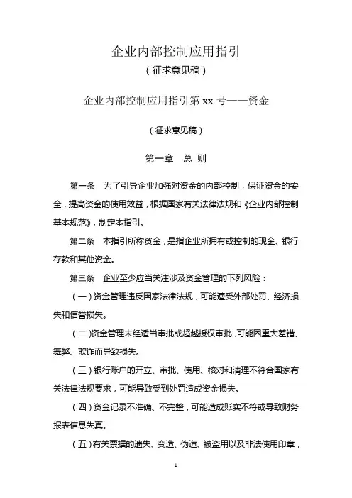 企业内部控制应用指引