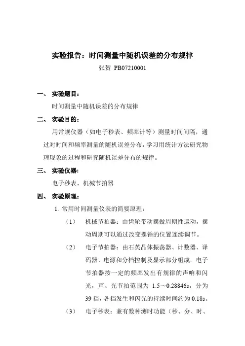 01时间测量中随机误差的分布规律