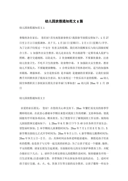 幼儿园放假通知范文6篇