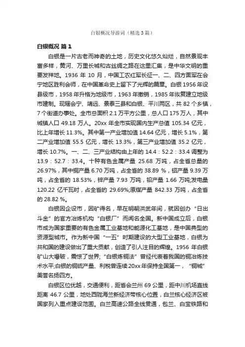 白银概况导游词（精选3篇）