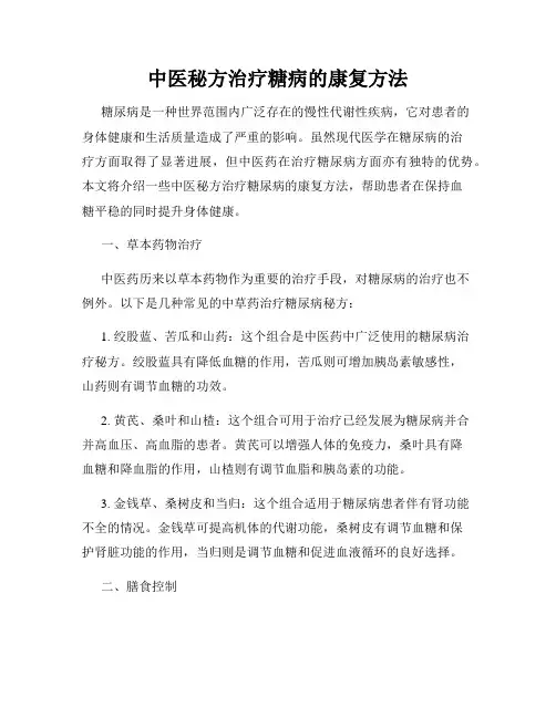 中医秘方治疗糖病的康复方法