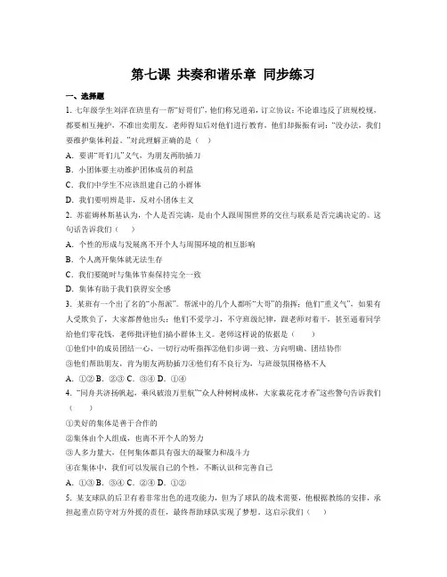第七课《共奏和谐乐章》同步练习部编版道德与法治七年级下册