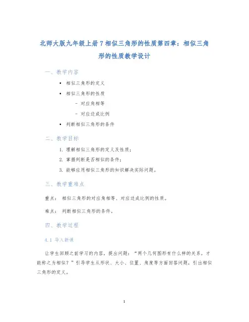 北师大版九年级上册7相似三角形的性质第四章：相似三角形的性质教学设计