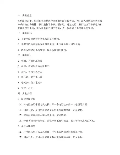 串联并联实验报告心得