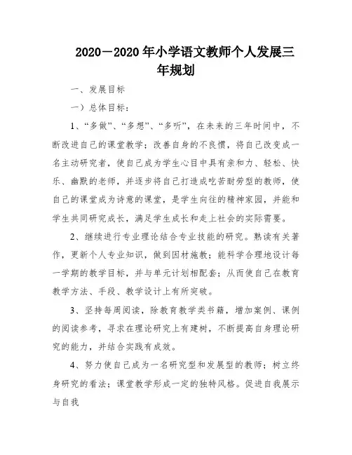 2020―2020年小学语文教师个人发展三年规划