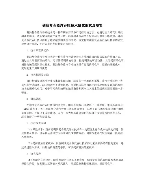 稠油复合蒸汽吞吐技术研究现状及展望