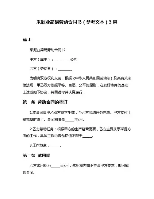 采掘业简易劳动合同书(参考文本)3篇