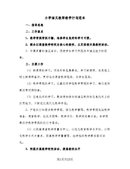 小学语文教师教学计划范本(6篇)