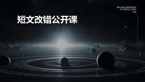 短文改错公开课Ding课件