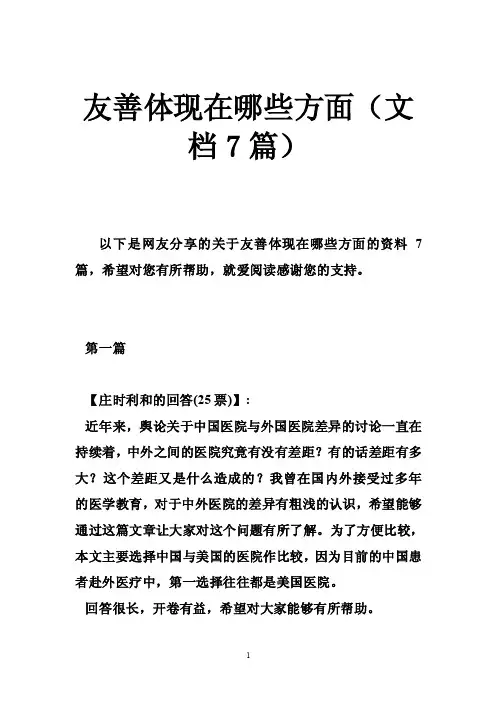 友善体现在哪些方面（文档7篇）