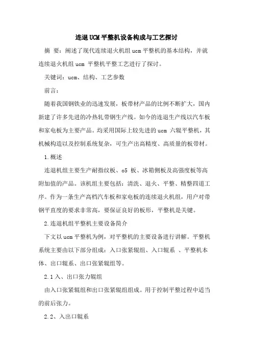 连退UCM平整机设备构成与工艺探讨