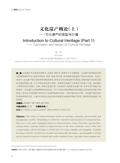 文化遗产概论(上)——文化遗产的类型与价值