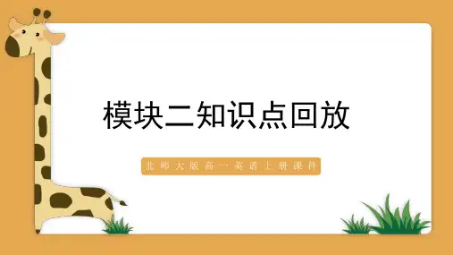 北师大版高一英语上册课件模块二知识点回放PPT模板