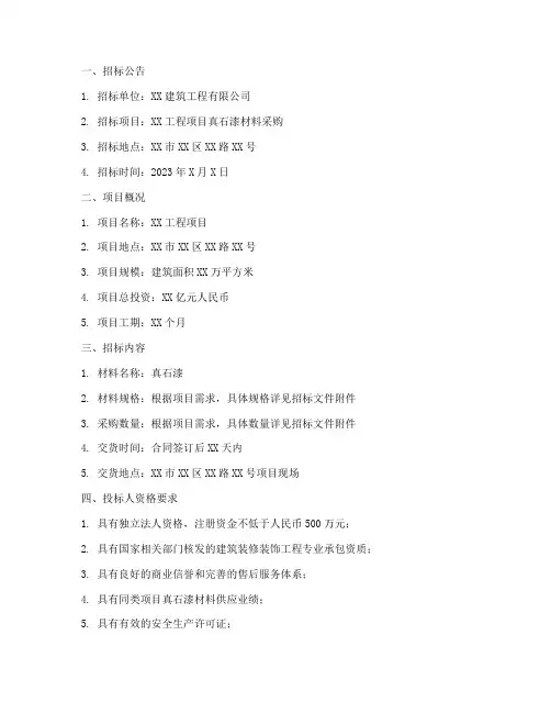 真石漆材料招标投标文件